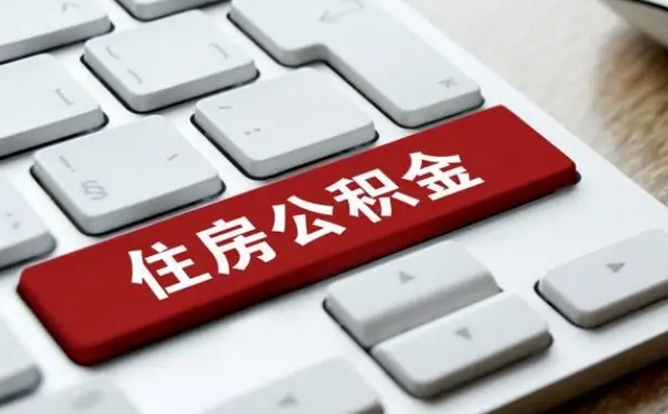 任丘缺钱怎么把公积金提取出来（急用钱怎么提取公积金）